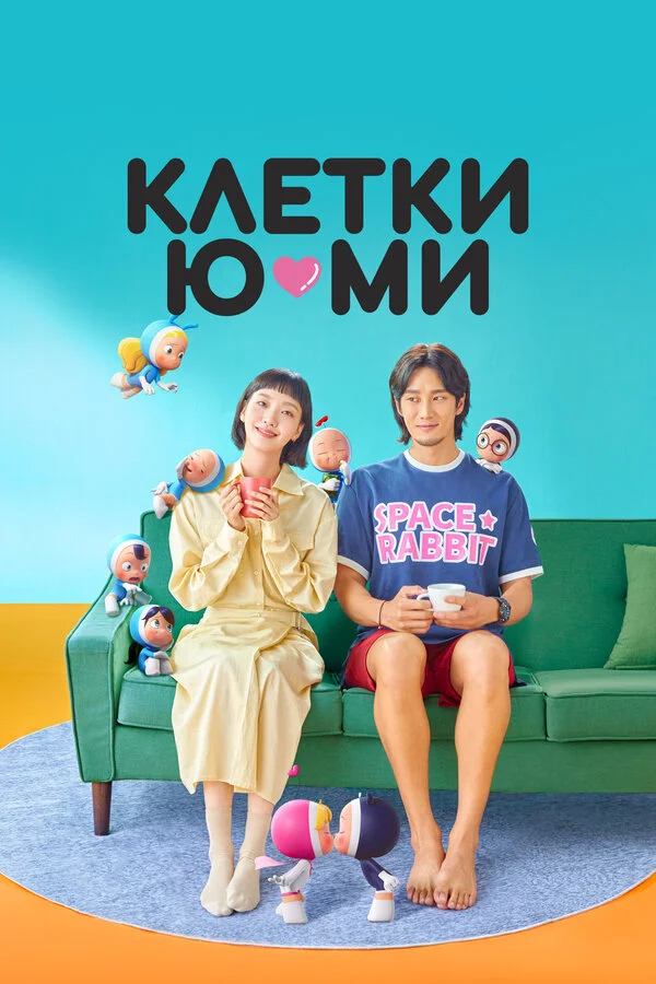 Клетки Ю-ми - постер сериала